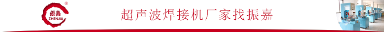 超声波熔接机器.png